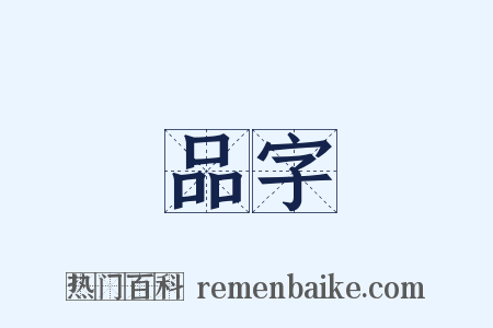 品字是什么意思的图片